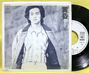 見本盤■岸田智史■黄昏/日曜の朝は■'77■即決■EPレコード