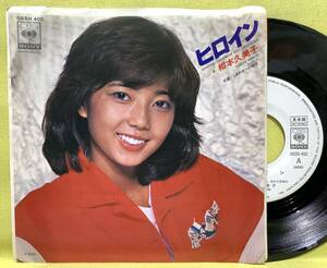 見本盤■相本久美子■ヒロイン/しあわせへの階段■'78■即決■EPレコード