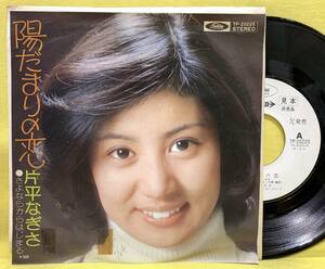 ■片平なぎさ■陽だまりの恋/さよならからはじまる■'76■即決■EPレコード