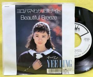 見本盤■イーリン■ヨコハマ・わがままナイト/Beautiful Breeze(三菱セラミック・ファンヒーターCM)■'89■YEE LING■即決■EPレコード