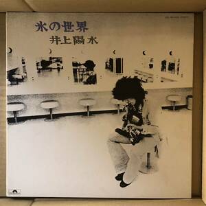 D01 中古LP 中古レコード 井上陽水 氷の世界 MR5038