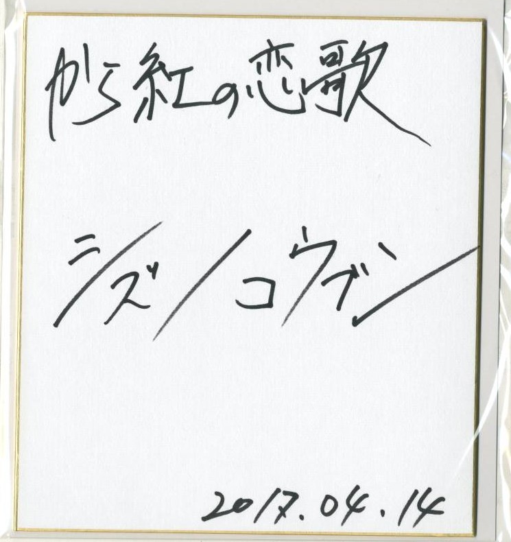 Detective Conan: Carta de amor carmesí (película) Director Kobun Shizuno papel de color autografiado # ilustración pintura autógrafo, Historietas, Productos de anime, firmar, Autógrafo