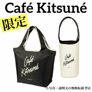 ★新品★【カフェキツネ】マルシェバッグ＆ドリンクホルダー★付録。