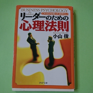 リーダーのための心理法則　　PHP文庫　小山俊　汚れアリ　978-4569661544　495円