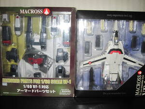 新品 YAMATO 1/60 超時空要塞マクロス 愛・おぼえていますか VF-1A＋開封美品アーマードパーツセット アーマードバルキリー