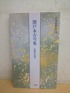 51795E◆書籍　日本名筆選19「関戸本古今集 伝藤原行成筆」 二玄社