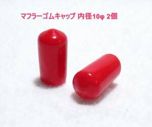 ☆RGK マフラーゴムキャップ 10φ レッド 2個☆OS SAITO ENYA YS 飛行機 ヘリコプター エンジン ドリフト バギー