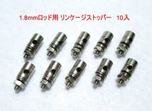 ☆RGK リンケージストッパー 1.8mmロッド用 10入☆ラジコン EP GP 飛行機 バルサキット スケール トレーナー DIY_画像1