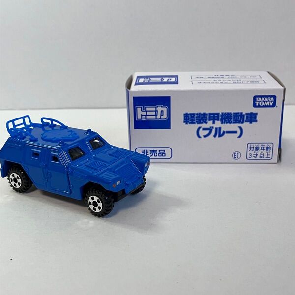 【新品未使用】トミカ博2023 軽装甲機動車(ブルー)