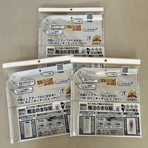 【新品未使用】魔法のまな板S【ヒルナンデスで紹介】3枚セット