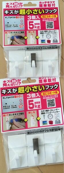 【新品未使用】キズが超小さいフック（3個入） 2袋セット