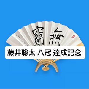 藤井聡太 八冠記念扇子 『無窮』　叡王 王座 王位 王将 棋王 棋聖 竜王 名人 八冠　日本将棋連盟公式