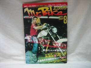 ★☆【送料無料　即決　ミスター・バイク　１９９７年８月号　ＥＡＳＹ　ＧＯ！　４００だＡＭＥＲＩＣＡＮだ　おかしいぞ自賠責！】☆★