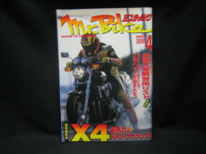 ★☆【送料無料　即決　ミスター・バイク　１９９７年４月号　ＨＯＮＤＡ　Ｘ４　超馬力☆　ストリートドラッグ!】☆★