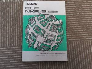 ☆中古　いすず　エルフ　NKR/S 取扱説明書　NKR81　