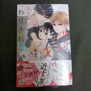 【新品未読品/シュリンク一部開封】　僕らの好きはわりきれない 2巻/野切耀子