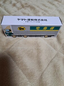 未開封　新品　ヤマト運輸 クロネコヤマト 大型トラック10t車　ミニカー 未使用