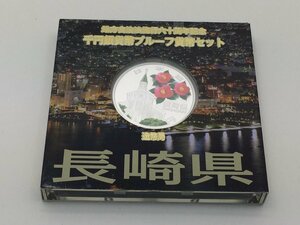 ◆地方自治法施行六十周年記念 千円銀貨幣プルーフ 貨幣セット 「長崎県」 箱付き 中古【UW010553】