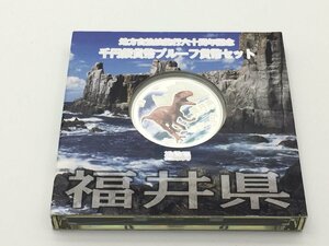 ◆地方自治法施行六十周年記念 千円銀貨幣プルーフ 貨幣セット 「福井県」 箱付き 中古【UW010563】