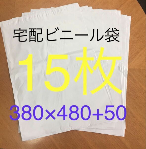 15枚 大きいサイズ宅配ビニール袋 380×480+50 ホワイト