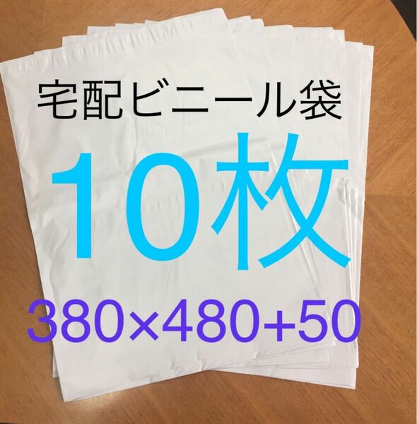 10枚 大きいサイズ宅配ビニール袋 380×480+50 ホワイト