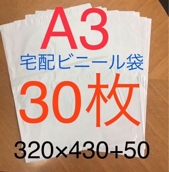 30枚 A3サイズ 宅配ビニール袋 320×430+50 ホワイト