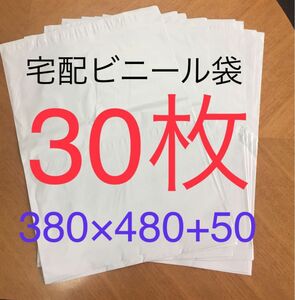 30枚 大きいサイズ宅配ビニール袋 380×480+50 ホワイト