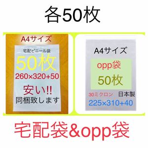 各50枚 A4サイズ宅配ビニール袋 260×320+50 ホワイト & A4サイズopp袋 225×310+40 テープ付