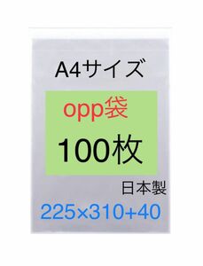 100枚 A4サイズopp袋 225×310+40 テープ付 A3もございます