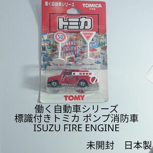 日本製トミカ 働く自動車シリーズ いすゞポンプ消防車 ブリスターパック 未開封