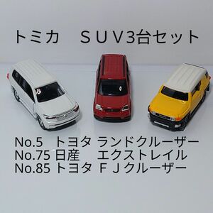 トミカ　廃盤ＳＵＶ3台セット　箱なし