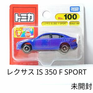 トミカ No.100 レクサス IS F SPORT ブリスターパック 未開封