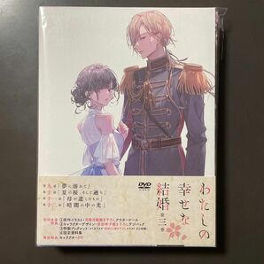 わたしの幸せな結婚　第三巻　DVD