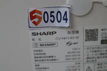 S0504(1) Y SHARP シャープ CV-NH140-W 衣類乾燥除湿機 ■2022年製 未使用_画像7