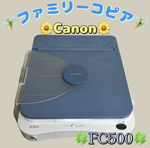 J28★【生産終了☆銘機品】 CANON キャノン FC500 ファミリーコピア ミニコピア 複合機 卓上コピー機 A4 スキャナー 複写機 FC520 の兄弟機