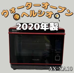 107★SHARP シャープ ウォーターオーブン ヘルシオ AX-XA10 2020年製 清掃済み