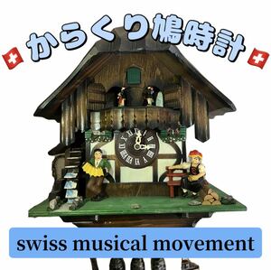 104★希少 SWISS MUSICAL MOVEMENT/スイス製オルゴール/からくり鳩時計/ドイツ製/木彫り/分銅/振り子