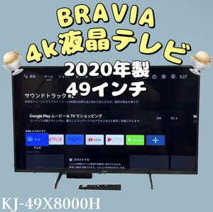 109★【引取OK】美品 ソニー ブラビア KJ-49X8000H 49V型 4K 液晶 テレビ 2020年製