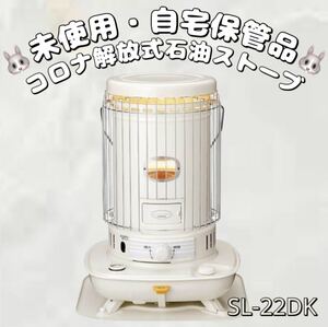 123★未使用品 CORONA コロナ 開放式石油ストーブ SL-22DK レトロ 木造17畳 コンクリート23畳対応