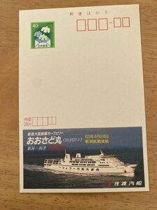 額面40円はがき　エコーはがき　未使用はがき　広告はがき　新造大型旅客カーフェリー　おおさど丸　新潟・両津　新潟航路就航　佐渡汽船