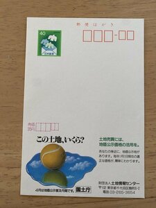 額面40円はがき　エコーはがき　未使用はがき　広告はがき　国土省　土地情報センター