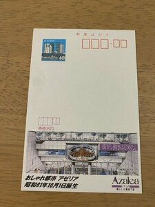 額面40円はがき　エコーはがき　未使用はがき　広告はがき　おしゃれ都市　アゼリア　川越地下街