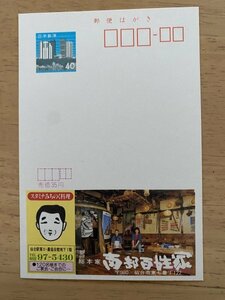 額面40円はがき　エコーはがき　未使用はがき　広告はがき　総本家　南部百姓家　仙台市　みちのく料理