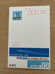 額面40円はがき　エコーはがき　未使用はがき　広告はがき　出光無鉛　金アポロガソリン　オクタン価98