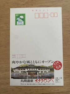 額面40円はがき　エコーはがき　未使用はがき　広告はがき　丸岡温泉　たけくらべ