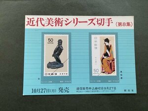 非売品 パンフ 郵便切手説明書 　近代美術シリーズ切手　第８集　郵政省 告知販促品