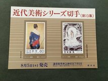 非売品 パンフ 郵便切手説明書 　近代美術シリーズ切手　第13集　郵政省 告知販促品_画像1