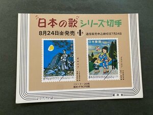 非売品 パンフ 郵便切手説明書 　日本の歌シリーズ切手　第１集　郵政省 告知販促品