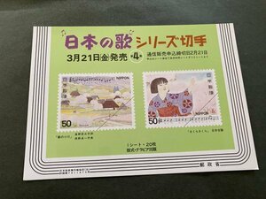 非売品 パンフ 郵便切手説明書 　日本の歌シリーズ切手　第４集　郵政省 告知販促品