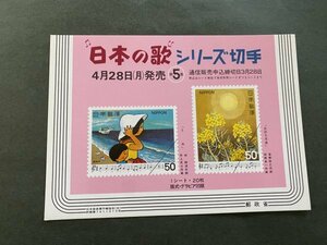 非売品 パンフ 郵便切手説明書 　日本の歌シリーズ切手　第５集　郵政省 告知販促品